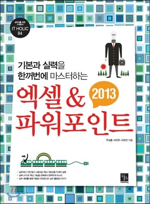 엑셀 &amp; 파워포인트 2013