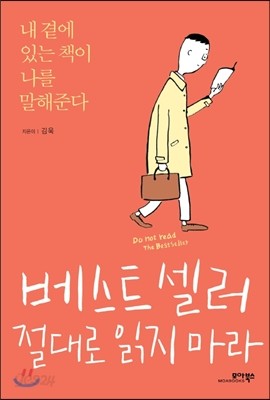 베스트셀러 절대로 읽지 마라