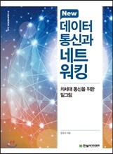 New 데이터통신과 네트워킹