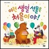이런 생일 선물은 처음이야!
