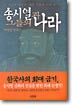 송시열과 그들의 나라