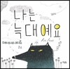 나는 늑대예요