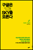 구글은 SKY를 모른다