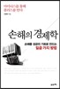 손해의 경제학