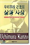 우치무라 간조의 삶과 사상