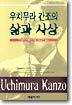우치무라 간조의 삶과 사상