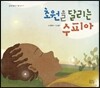 초원을 달리는 수피아