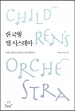 한국형 엘 시스테마