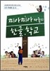찌아찌아 마을의 한글 학교