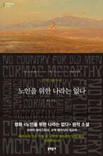 노인을 위한 나라는 없다