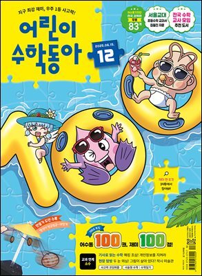어린이수학동아 Vol.12 : 2025.06.15