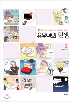 유부녀의 탄생 2