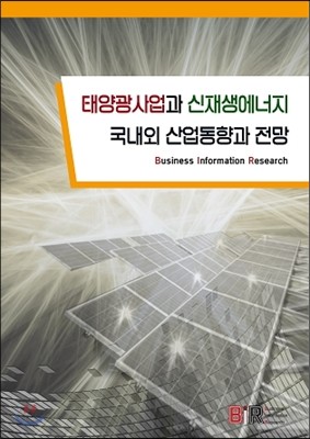 태양광사업과 신재생에너지 국내외 산업동향과 전망