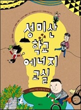 성미산학교 에너지교실
