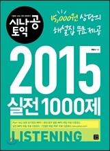 시나공 토익 2015 실전 1000제 LISTENING