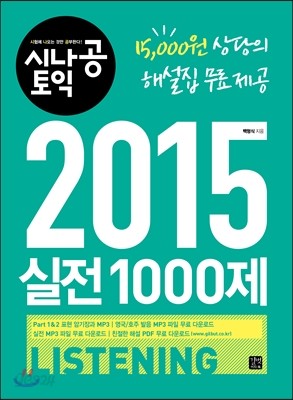 시나공 토익 2015 실전 1000제 LISTENING