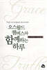오스왈드 챔버스와 함께하는 하루