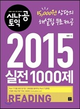 시나공 토익 2015 실전 1000제 READING