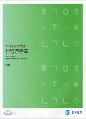 2011년 및 2012년 산업연관표 (2014)