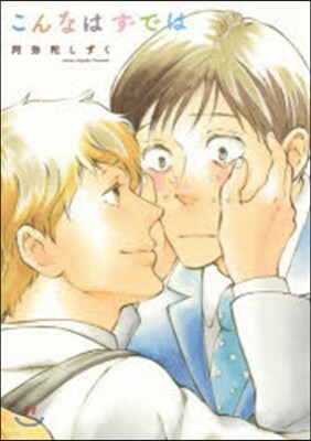 こんなはずでは