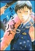 からっぽダンス