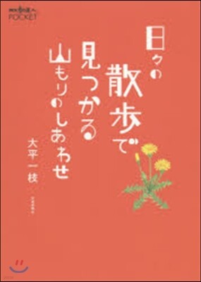 日日の散步で見つかる山もりのしあわせ