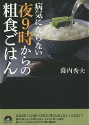 病氣にならない夜9時からの粗食ごはん