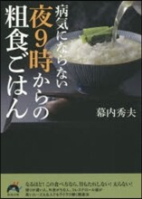 病氣にならない夜9時からの粗食ごはん