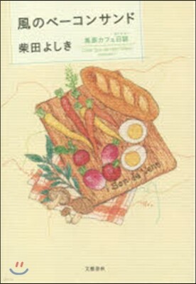 風のベ-コンサンド 高原カフェ日誌
