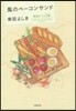 風のベ-コンサンド 高原カフェ日誌