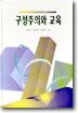 구성주의와 교육