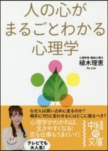 人の心がまるごとわかる心理學