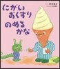 にがいおくすりのめるかな