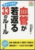 今すぐできる!血管が若返る33のル-ル
