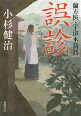 蘭方醫.宇津木新吾(1)誤診