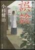 蘭方醫.宇津木新吾(1)誤診
