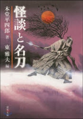 怪談と名刀