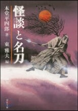 怪談と名刀