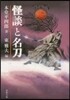 怪談と名刀