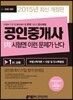2015 공인중개사 1차 시험엔 이런 문제가 난다