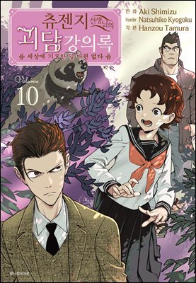 츄젠지 선생님의 괴담 강의록 10권