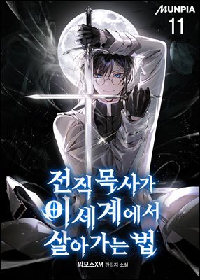 전직 목사가 이세계에서 살아가는 법 11권