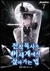 전직 목사가 이세계에서 살아가는 법 07권
