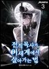 전직 목사가 이세계에서 살아가는 법 03권