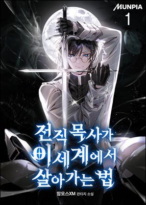 전직 목사가 이세계에서 살아가는 법 01권