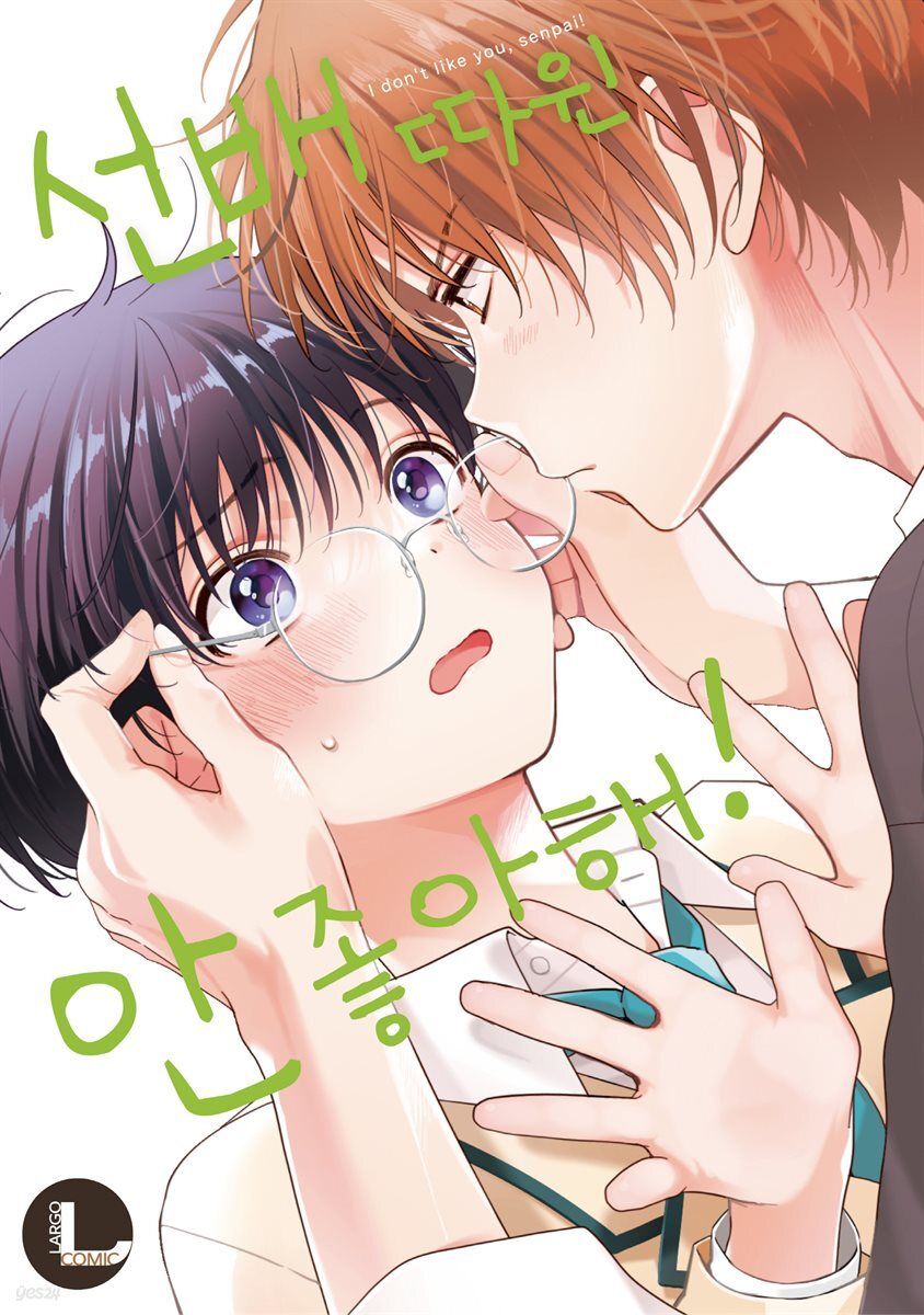 [라르고][BL] 선배 따윈 안 좋아해! (한정판)