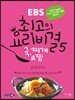 EBS 최고의 요리비결 5 국,찌개&찜