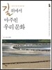 길 위에서 마주친 우리 문화
