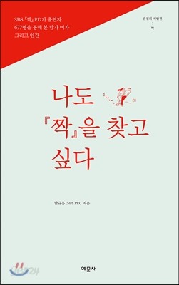 나도 짝을 찾고 싶다