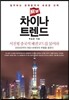 뉴 차이나 트렌드